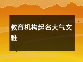 教育機(jī)構(gòu)起名大氣文雅