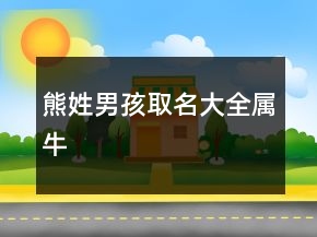 熊姓男孩取名大全屬牛