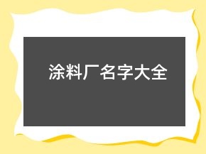 涂料廠名字大全