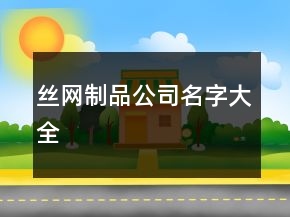 絲網(wǎng)制品公司名字大全