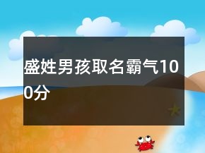 盛姓男孩取名霸氣100分