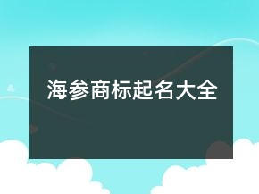 海參商標(biāo)起名大全