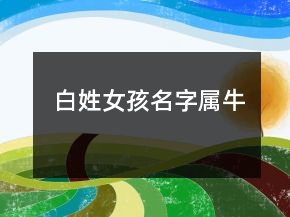白姓女孩名字屬牛
