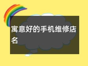 寓意好的手機(jī)維修店名