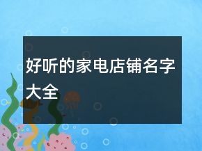 好聽的家電店鋪名字大全