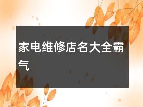 家電維修店名大全霸氣
