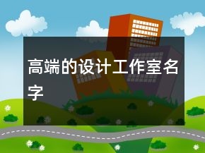 高端的設(shè)計(jì)工作室名字