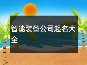智能裝備公司起名大全