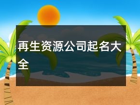 再生資源公司起名大全