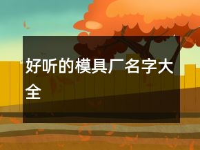 好聽的模具廠名字大全
