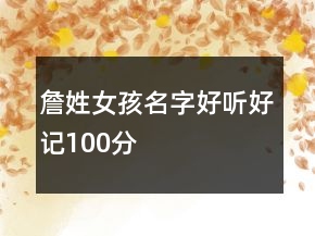 詹姓女孩名字好聽好記100分