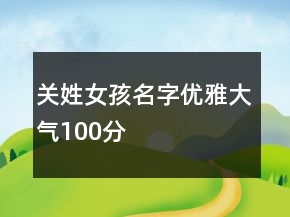 關(guān)姓女孩名字優(yōu)雅大氣100分
