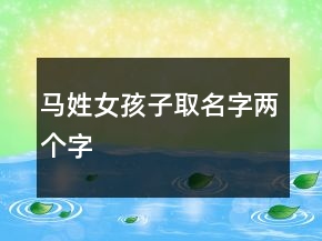 馬姓女孩子取名字兩個字