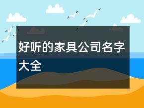 好聽的家具公司名字大全