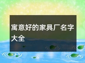 寓意好的家具廠名字大全