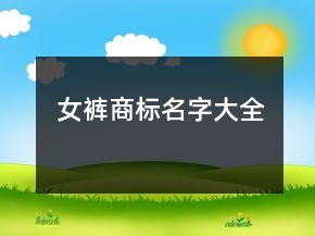 女褲商標名字大全