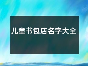 兒童書包店名字大全