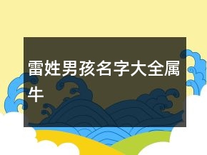 雷姓男孩名字大全屬牛