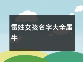雷姓女孩名字大全屬牛