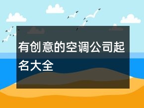 有創(chuàng)意的空調(diào)公司起名大全