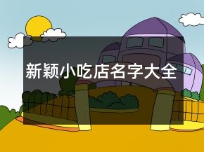 新穎小吃店名字大全