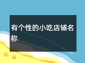 有個(gè)性的小吃店鋪名稱