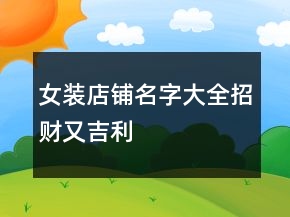 女裝店鋪名字大全招財又吉利