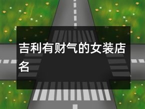 吉利有財(cái)氣的女裝店名