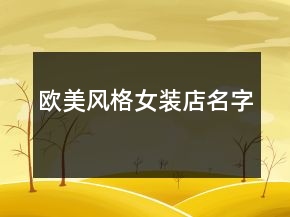 歐美風(fēng)格女裝店名字