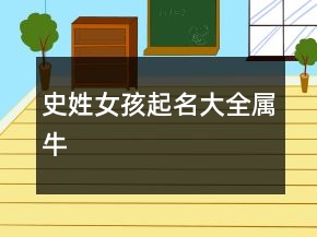 史姓女孩起名大全屬牛