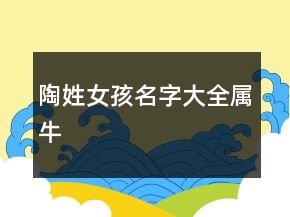陶姓女孩名字大全屬牛