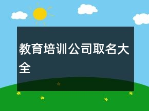 教育培訓(xùn)公司取名大全