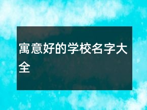 寓意好的學(xué)校名字大全