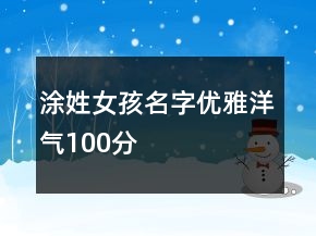 涂姓女孩名字優(yōu)雅洋氣100分