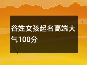 谷姓女孩起名高端大氣100分