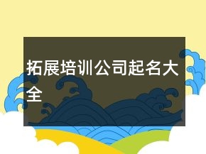 拓展培訓(xùn)公司起名大全