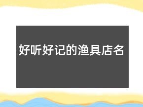 好聽好記的漁具店名