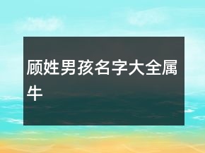 顧姓男孩名字大全屬牛