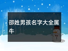 邵姓男孩名字大全屬牛
