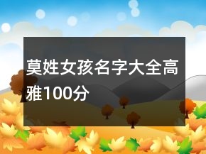莫姓女孩名字大全高雅100分