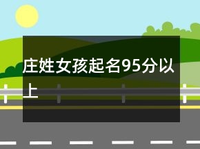 莊姓女孩起名95分以上