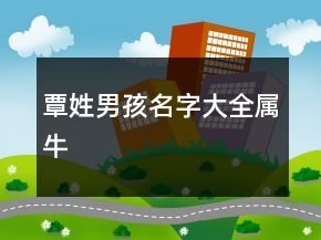 覃姓男孩名字大全屬牛