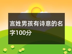 言姓男孩有詩(shī)意的名字100分