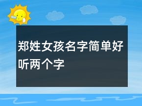 鄭姓女孩名字簡單好聽兩個字