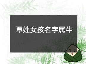 覃姓女孩名字屬牛