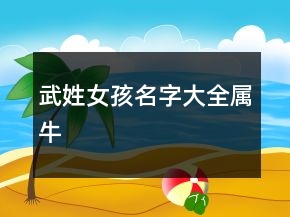武姓女孩名字大全屬牛