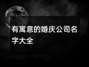 有寓意的婚慶公司名字大全