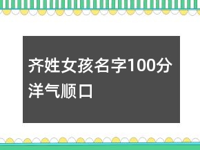 齊姓女孩名字100分洋氣順口