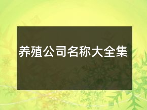 養(yǎng)殖公司名稱大全集
