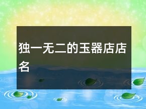 獨一無二的玉器店店名